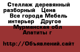 Стеллаж деревянный разборный › Цена ­ 6 500 - Все города Мебель, интерьер » Другое   . Мурманская обл.,Апатиты г.